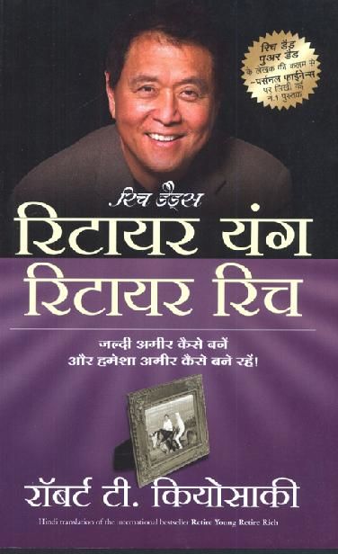Retire Young Retire Rich (Retire Young Retire Rich in Hindi) (Hindi), Robert T. Kiyosaki