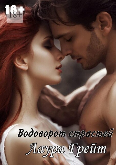 Водоворот страстей, Лаура Грейт