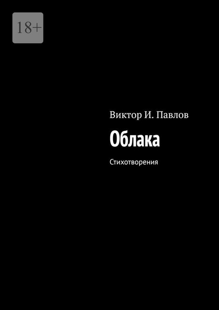 Облака. Стихотворения, Виктор Павлов