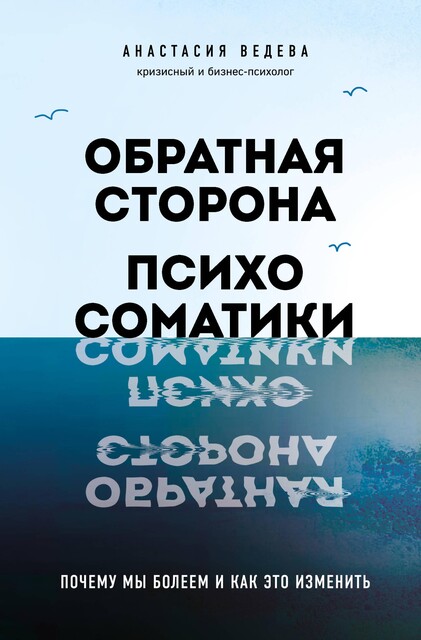 Обратная сторона психосоматики. Почему мы болеем и как это изменить, Анастасия Ведева