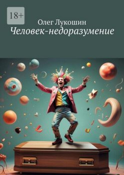 Человек-недоразумение, Олег Лукошин