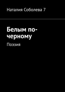 Белым по-черному. Поэзия, Наталия Соболева 7