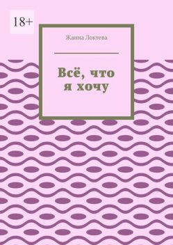 Все, что я хочу, Жанна Локтева