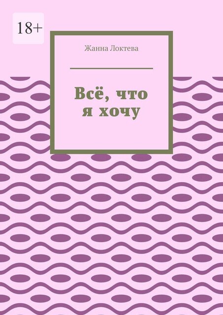 Все, что я хочу, Жанна Локтева