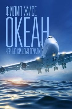 Океан. Черные крылья печали, Филип Жисе