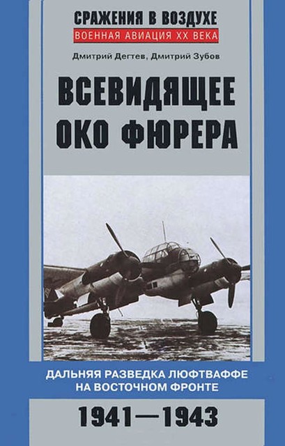 Всевидящее око фюрера. Дальняя разведка люфтваффе на Восточном фронте. 1941–1943, Дмитрий Зубов