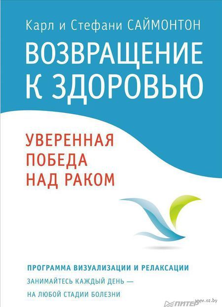 Психосоматика рака, Карл Саймонтон, Стефан Саймонтон
