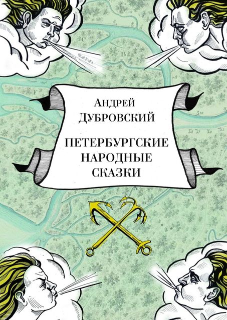 Петербургские народные сказки, Андрей Дубровский