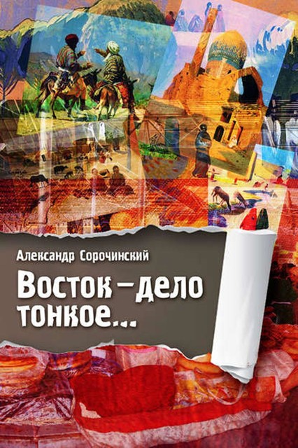 Восток – дело тонкое, Александр Сорочинский