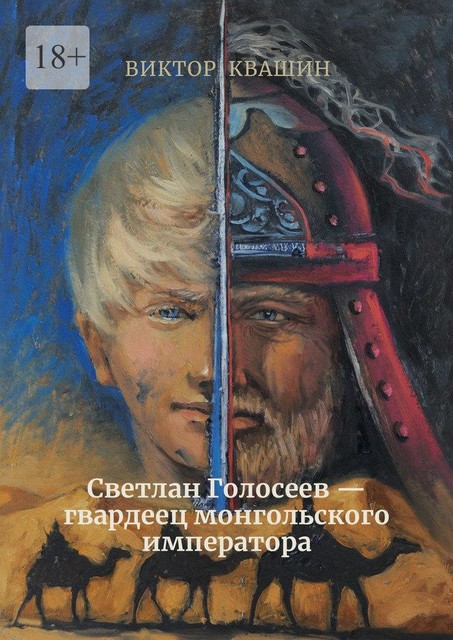 Светлан Голосеев — гвардеец монгольского императора, Виктор Квашин
