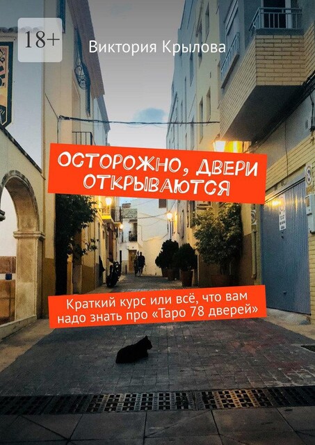 Осторожно, двери открываются, Виктория Крылова