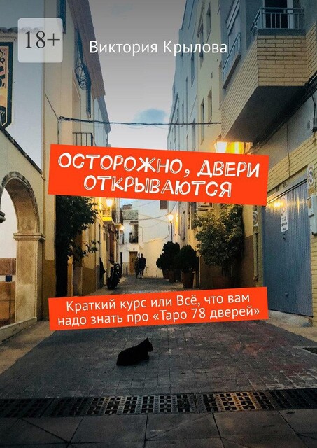 Осторожно, двери открываются, Виктория Крылова