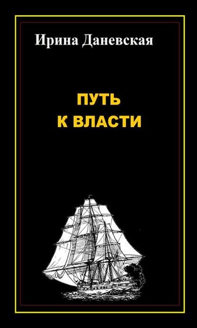 Путь к власти, Ирина Даневская