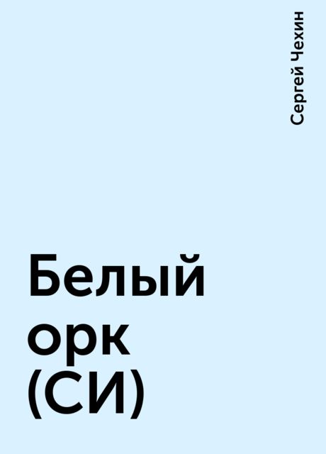 Белый орк (СИ), Сергей Чехин