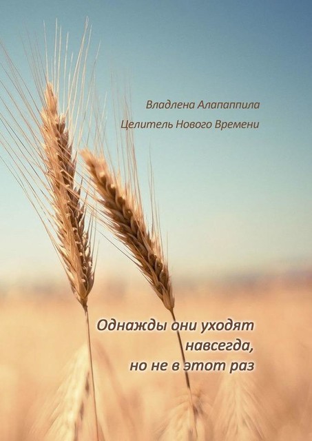 Однажды они уходят навсегда, но не в этот раз, Владлена Алапаппила