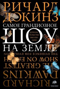 Самое грандиозное шоу на Земле: доказательства эволюции, Ричард Докинз