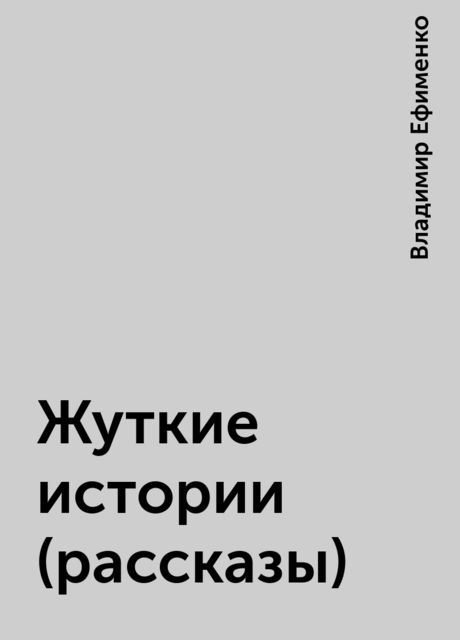 Жуткие истории (рассказы), Владимир Ефименко