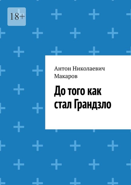 До того как стал Грандзло, Антон Макаров