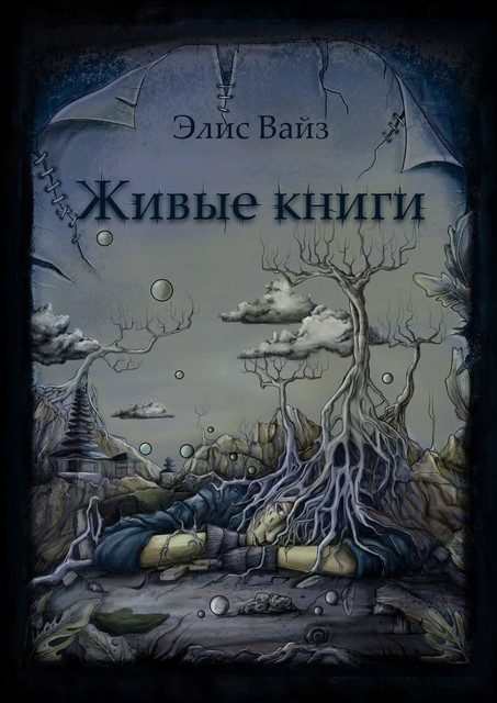 Живые книги, Элис Вайз