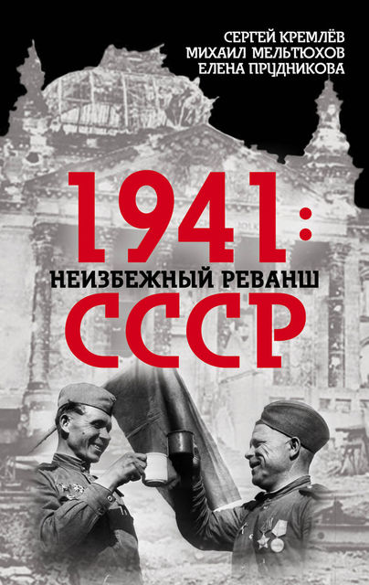 1941: неизбежный реванш СССР, Елена Прудникова, Михаил Мельтюхов, Сергей Кремлев
