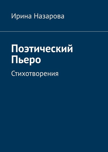 Поэтический Пьеро. Стихотворения, Ирина Назарова