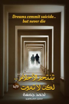 تنتحر الأحلام.. لكن لا تموت, أحمد جمعة