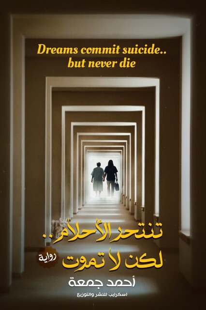 تنتحر الأحلام.. لكن لا تموت, أحمد جمعة