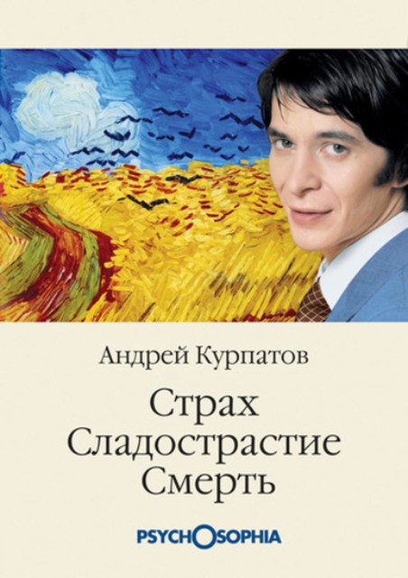 Страх. Сладострастие. Смерть, Андрей Курпатов