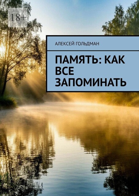 Память: Как все запоминать, Алексей Гольдман