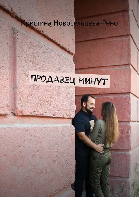Продавец минут, Кристина Новосельцева-Рено