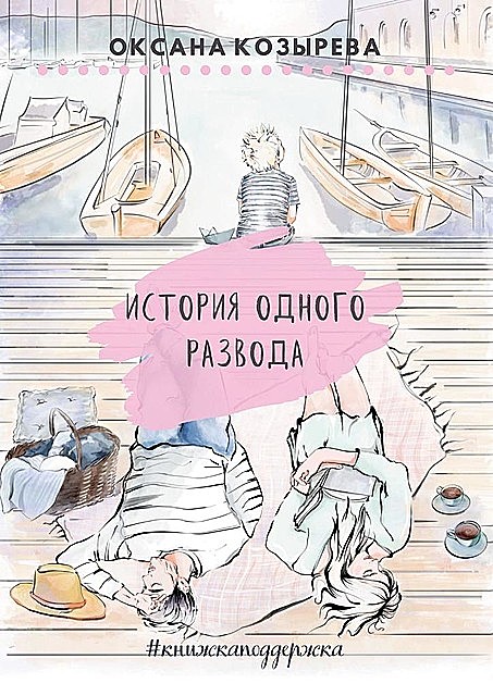 История одного развода. #книжкаподдержка, Оксана Козырева