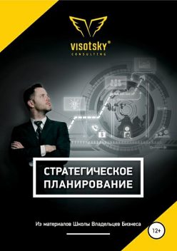 Стратегическое планирование, Александр Высоцкий