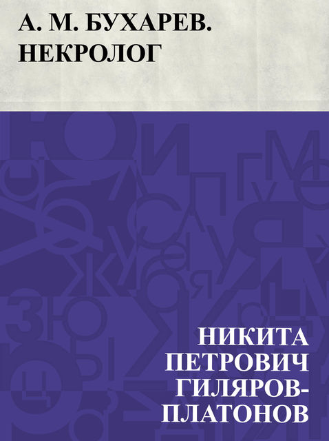 A. M. Bukharev. Nekrolog, Никита Гиляров-Платонов