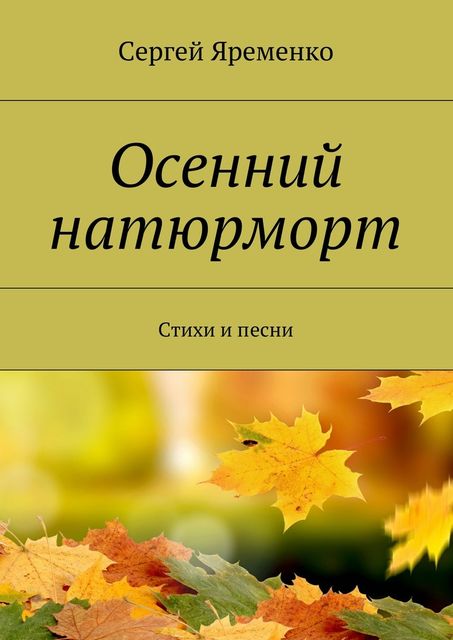 Осенний натюрморт, Яременко Сергей