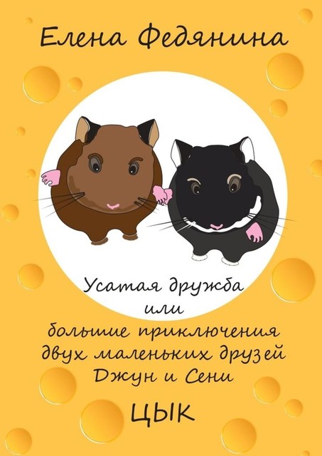 Усатая дружба, или Большие приключения двух маленьких друзей Джун и Сени, Елена Александровна Федянина