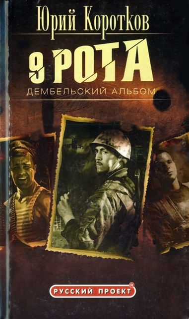 Девятая рота. Дембельский альбом, Юрий Коротков, Олег Вихлянцев