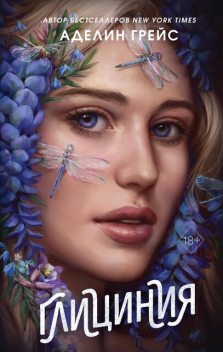 Глициния, Аделин Грейс