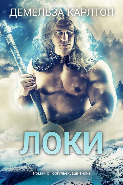 Локи, Демельза Карлтон