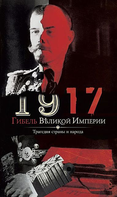 1917. Гибель великой империи, Владимир Романов
