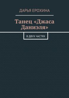 Танец «Джаса Даниэля». В двух частях, Дарья Ерохина