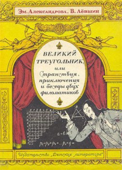 Великий треугольник, или Странствия, приключения и беседы двух филоматиков, Владимир Левшин, Эмилия Александрова