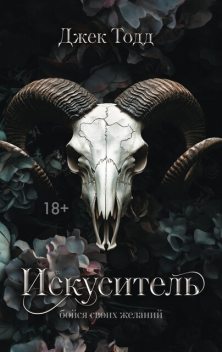 Искуситель, Джек Тодд