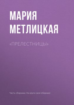Прелестницы», Мария Метлицкая