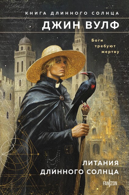Литания Длинного Солнца, Джин Вулф