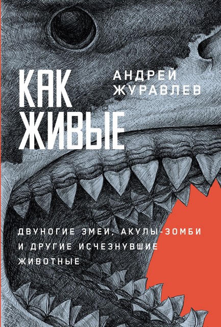 Как живые: Двуногие змеи, акулы-зомби и другие исчезнувшие животные, Андрей Журавлёв