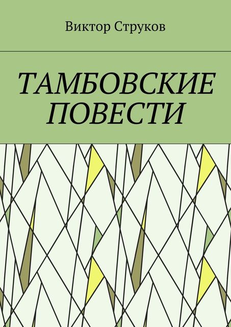 Тамбовские повести, Виктор Струков