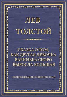 Сказка о том, как другая девочка Варинька скоро выросла большая, Лев Толстой