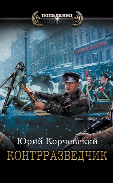 Контрразведчик, Юрий Корчевский