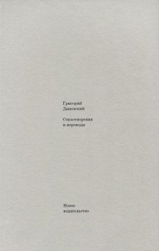 Стихотворения и переводы, Григорий Дашевский