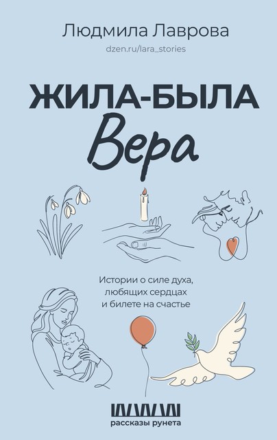 Жила-была Вера. Истории о силе духа, любящих сердцах и билете на счастье, Людмила Лаврова